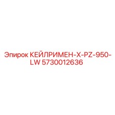 5730012636 КЕЙЛРИМЕН-X-PZ-950-LW Epiroc