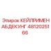 4812025166 КЕЙЛРИМЕНАБДЕКУНГ Epiroc