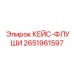 КЕЙС-ФЛУШИ Epiroc 2651961597 - кейс промывки буровой установки