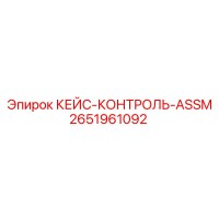 2651961092 КЕЙС-КОНТРОЛЬ-ASSM Epiroc