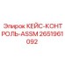 КЕЙС-КОНТРОЛЬ-ASSM Epiroc 2651961092 - сборка управления буровой установкой