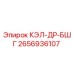 2656936107 КЭЛ-ДР-БШГ Epiroc