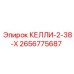 2656775687 КЕЛЛИ-2-38-Х Epiroc