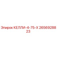 2656928823 КЕЛЛИ-4-75-Х от Epiroc