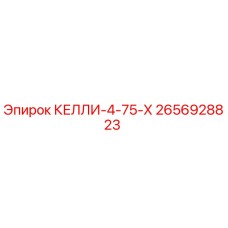 2656928823 КЕЛЛИ-4-75-Х от Epiroc
