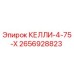 2656928823 КЕЛЛИ-4-75-Х от Epiroc
