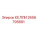 2656795891 КЕЛЛИ Epiroc