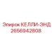 2656942808 КЕЛЛИ-ЭНД Epiroc