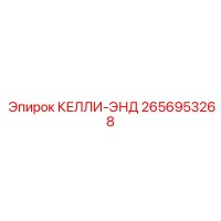 2656953268 КЕЛЛИ-ЭНД Epiroc