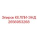 2656953268 КЕЛЛИ-ЭНД Epiroc