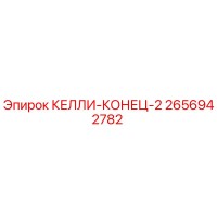 2656942782 КЕЛЛИ-КОНЕЦ-2 Epiroc