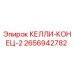 2656942782 КЕЛЛИ-КОНЕЦ-2 Epiroc