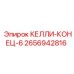 2656942816 КЕЛЛИ-КОНЕЦ-6 Epiroc
