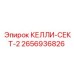 2656936826 КЕЛЛИ-СЕКТ-2 от Epiroc