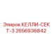 2656936842 КЕЛЛИ-СЕКТ-3 от Epiroc