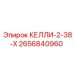 2656840960 КЕЛЛИ-2-38-Х Epiroc