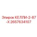 2657634107 КЕЛЛИ-2-87-X Epiroc