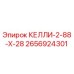 2656924301 КЕЛЛИ-2-88-Х-28 Epiroc