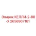 2656907181 КЕЛЛИ-2-88-X Epiroc