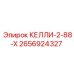 2656924327 КЕЛЛИ-2-88-X Epiroc