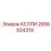 2656924319 КЕЛЛИ Epiroc
