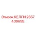 2657439655 КЕЛЛИ Epiroc