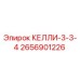 2656901226 КЕЛЛИ-3-3-4 Epiroc