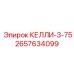 2657634099 КЕЛЛИ-3-75 Epiroc