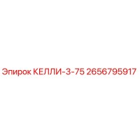 2656795917 КЕЛЛИ-3-75 Epiroc
