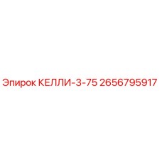 2656795917 КЕЛЛИ-3-75 Epiroc