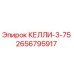 2656795917 КЕЛЛИ-3-75 Epiroc