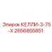 2656855851 КЕЛЛИ-3-75-Х Epiroc