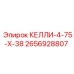 2656928807 КЕЛЛИ-4-75-Х-38 Epiroc