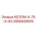 2656928815 КЕЛЛИ-4-75-Х-40 Epiroc