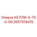 2657519415 КЕЛЛИ-4-75-Х-59 Epiroc