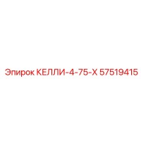 57519415 КЕЛЛИ-4-75-Х Epiroc