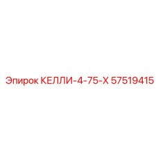 57519415 КЕЛЛИ-4-75-Х Epiroc