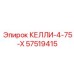 57519415 КЕЛЛИ-4-75-Х Epiroc