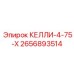 2656893514 КЕЛЛИ-4-75-Х Epiroc