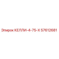 57612681 КЕЛЛИ-4-75-Х Epiroc