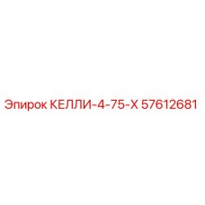 57612681 КЕЛЛИ-4-75-Х Epiroc