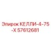 57612681 КЕЛЛИ-4-75-Х Epiroc