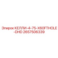 2657506339 КЕЛЛИ-4-75-X60FTHOLE-DHD Epiroc