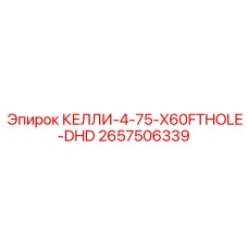2657506339 КЕЛЛИ-4-75-X60FTHOLE-DHD Epiroc