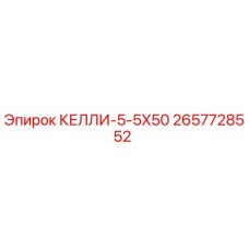 2657728552 КЕЛЛИ-5-5X50 Epiroc