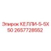 2657728552 КЕЛЛИ-5-5X50 Epiroc