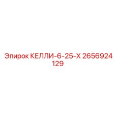 2656924129 КЕЛЛИ-6-25-Х Epiroc