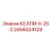 2656924129 КЕЛЛИ-6-25-Х Epiroc