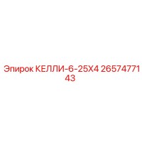 2657477143 КЕЛЛИ-6-25X4 Epiroc