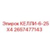 2657477143 КЕЛЛИ-6-25X4 Epiroc